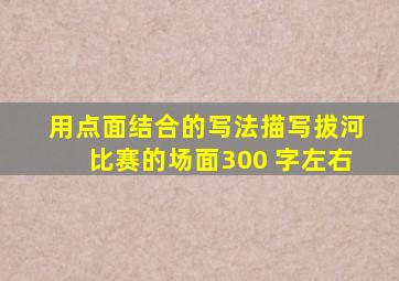 用点面结合的写法描写拔河比赛的场面300 字左右